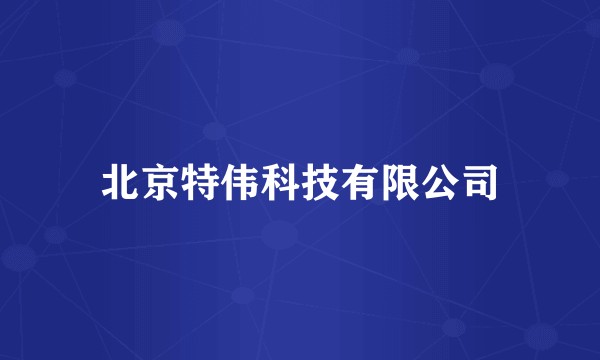 北京特伟科技有限公司