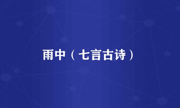 雨中（七言古诗）