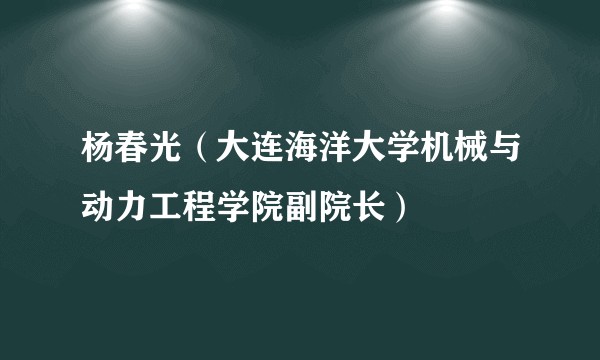 杨春光（大连海洋大学机械与动力工程学院副院长）