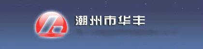 潮州华丰集团股份有限公司