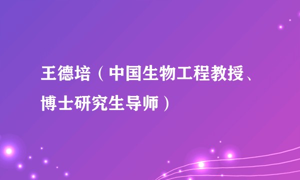 王德培(中国生物工程教授、博士研究生导师)