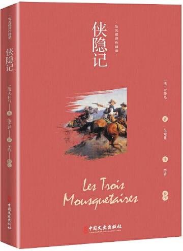 侠隐记（2020年中国文史出版社出版的图书）