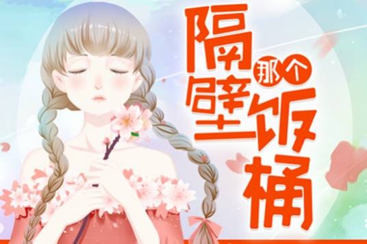 隔壁那个饭桶（三月桃花雪创作的网络小说）