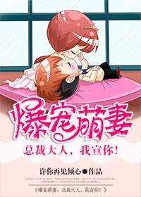 爆宠萌妻：总裁大人，我宣你！