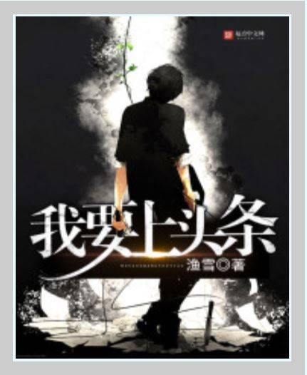 我要上头条（渔雪创作的网络小说）