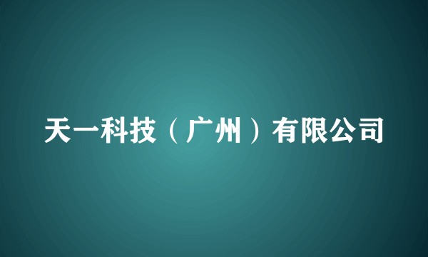 天一科技（广州）有限公司