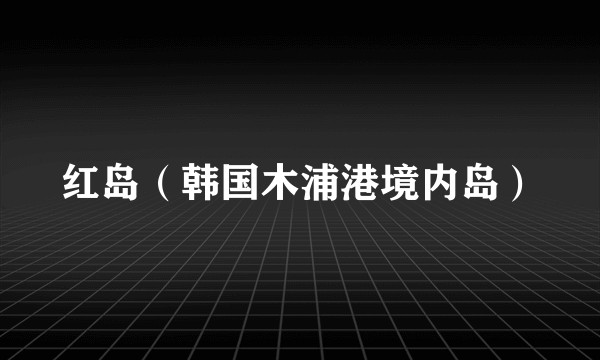 红岛(韩国木浦港境内岛)