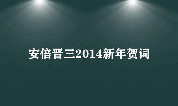 安倍晋三2014新年贺词