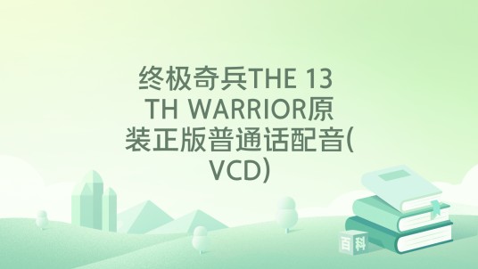 终极奇兵THE 13 TH WARRIOR原装正版普通话配音(VCD)