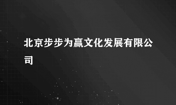 北京步步为赢文化发展有限公司