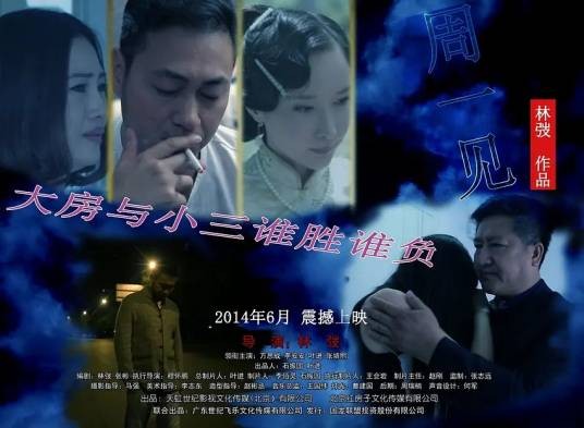 周一见（2014年林弢执导的剧情电影）