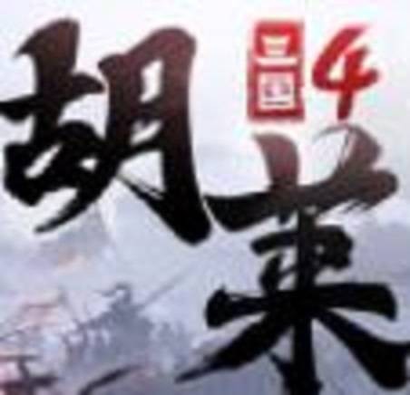 胡莱三国4