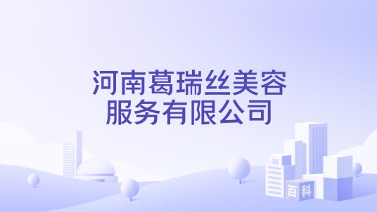 河南葛瑞丝美容服务有限公司