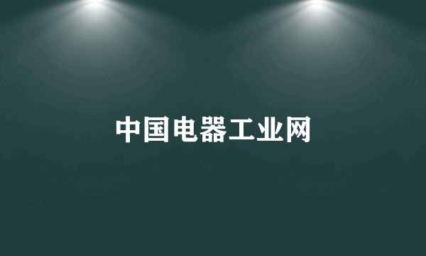 中国电器工业网