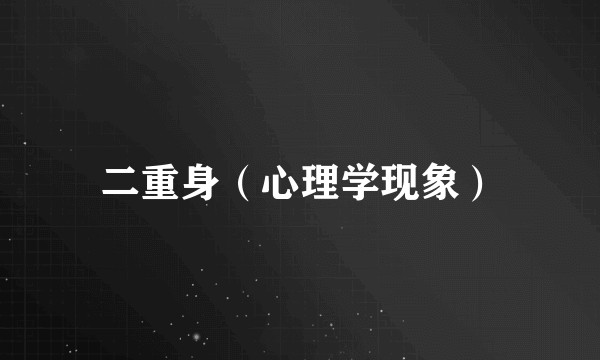二重身（心理学现象）