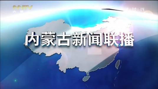 内蒙古新闻联播