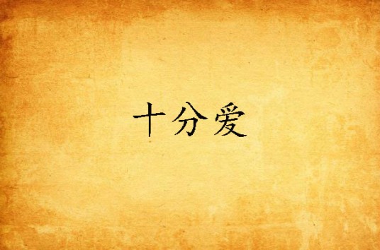 十分爱（夏雪缘创作的网络小说）