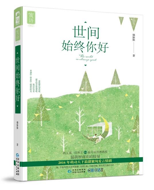 世间始终你好（2016年贵州人民出版社出版的图书）