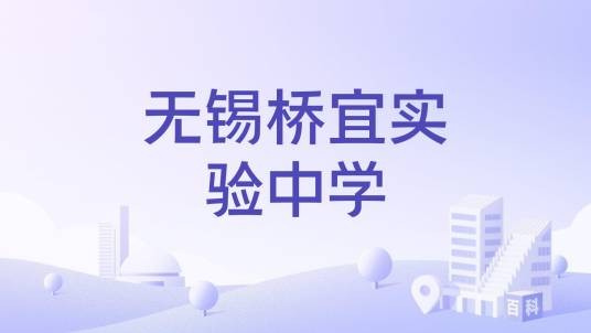 无锡桥宜实验中学