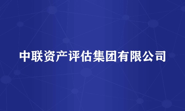 中联资产评估集团有限公司