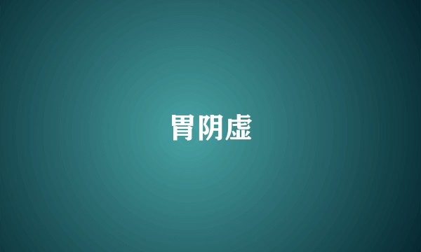 胃阴虚