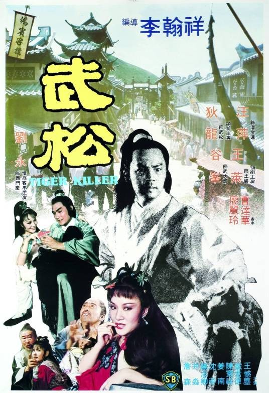武松（1982年李翰祥执导的电影）