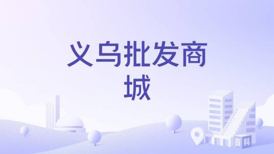 义乌批发商城