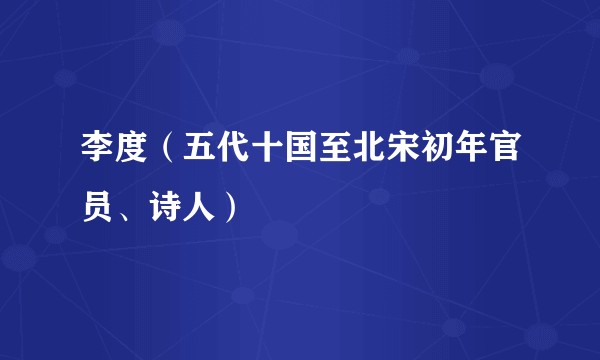 李度（五代十国至北宋初年官员、诗人）