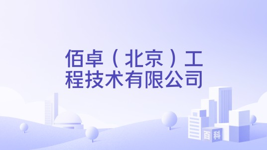 佰卓（北京）工程技术有限公司