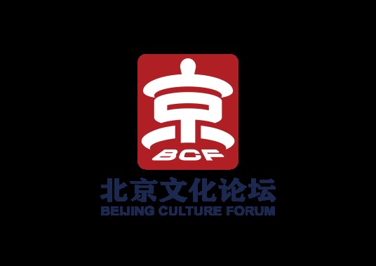 北京文化论坛（中宣部、文化和旅游部指导的活动）