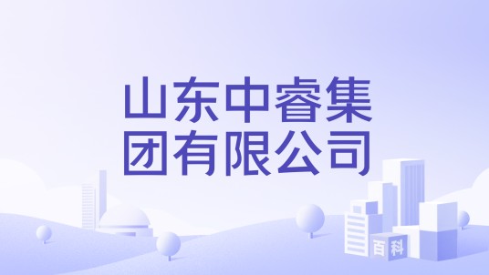 山东中睿集团有限公司