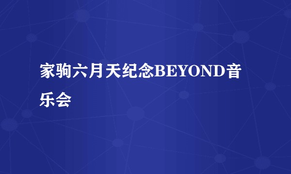 家驹六月天纪念BEYOND音乐会