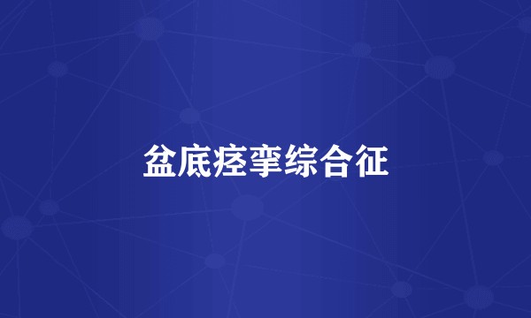 盆底痉挛综合征
