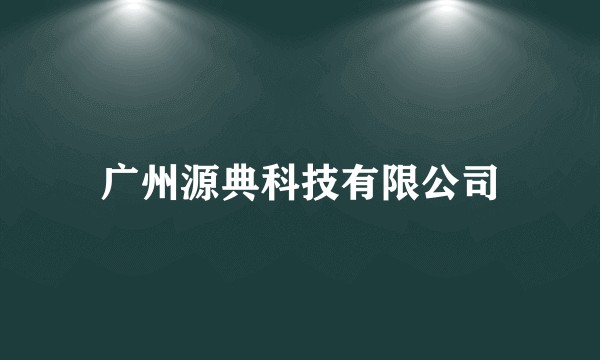 广州源典科技有限公司