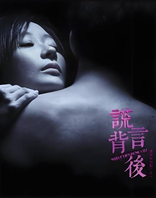 谎言背后（2013年张族权执导的爱情剧）