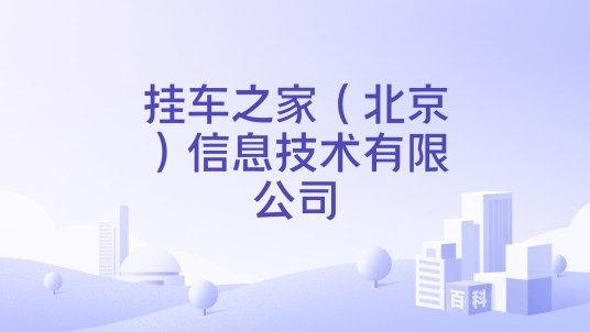 挂车之家（北京）信息技术有限公司