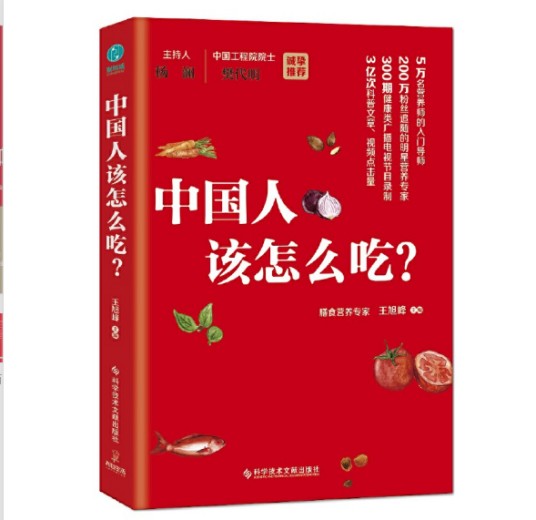 中国人该怎么吃（2019年科学技术文献出版社出版的图书）