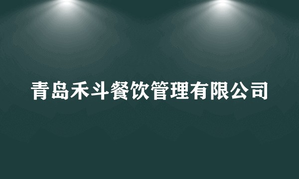 青岛禾斗餐饮管理有限公司