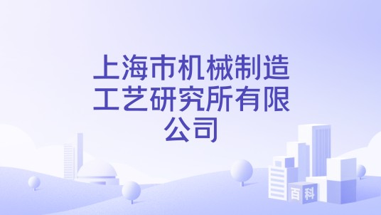 上海市机械制造工艺研究所有限公司