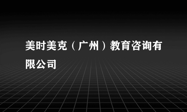 美时美克(广州)教育咨询有限公司