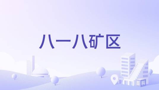 八一八矿区