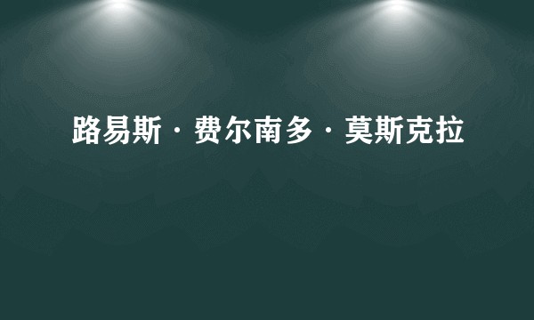 路易斯·费尔南多·莫斯克拉