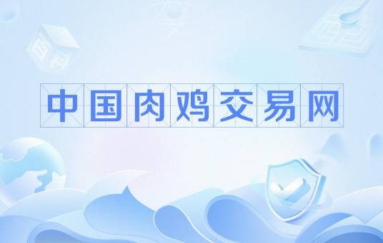 中国肉鸡交易网
