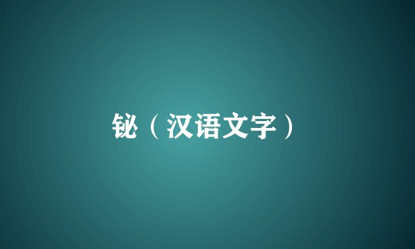 铋（汉语文字）