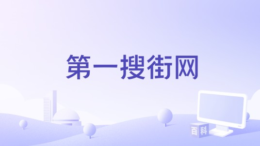 第一搜街网