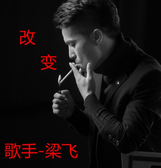 梁飞（歌手）