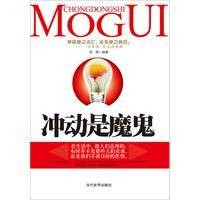 冲动是魔鬼（2011年当代世界出版社出版的图书）