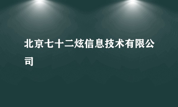 北京七十二炫信息技术有限公司