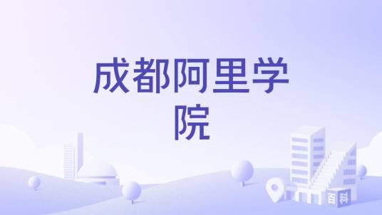 成都阿里学院