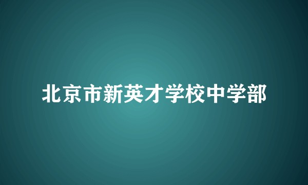 北京市新英才学校中学部